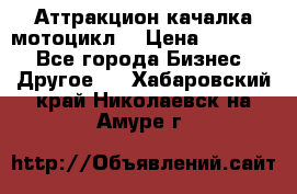 Аттракцион качалка мотоцикл  › Цена ­ 56 900 - Все города Бизнес » Другое   . Хабаровский край,Николаевск-на-Амуре г.